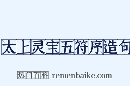 太上灵宝五符序造句是什么意思的图片